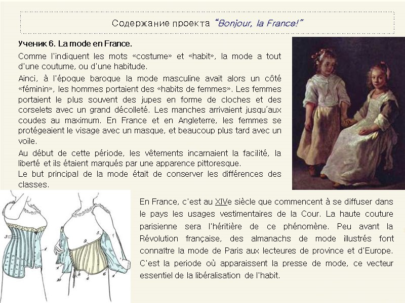 Содержание проекта “Bonjour, la France!” Ученик 6. La mode en France.  Comme l'indiquent